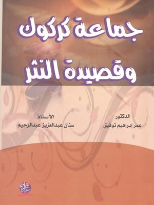 cover image of جماعة كركوك وقصيدة النثر